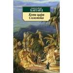 Книга АЗБУКА Копи царя Соломона