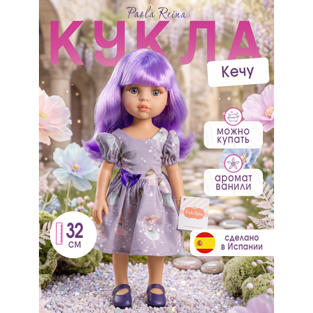 Кукла классическая Paola Reina высота 32 см
