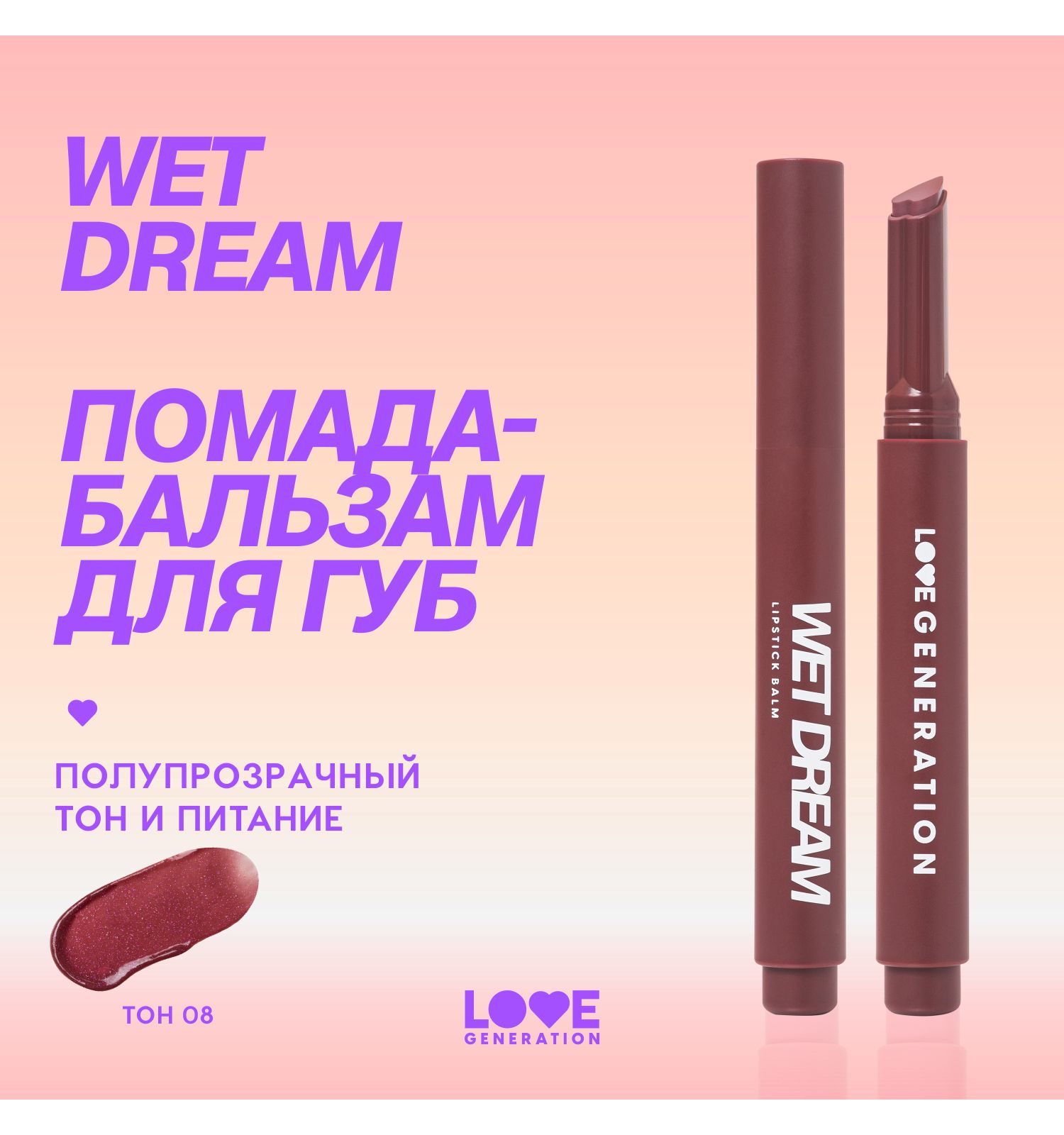 Помада-бальзам Love Generation Wet Dream тающая текстура глянцевый финиш тон 08 сливовый с мерцанием 1.4г - фото 3