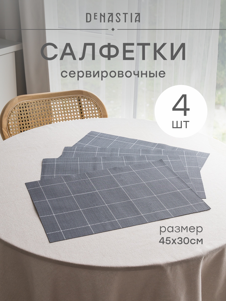Набор салфеток сервировочных 4 шт. DeNASTIA Латтис 45x30 см серый E000754 - фото 1