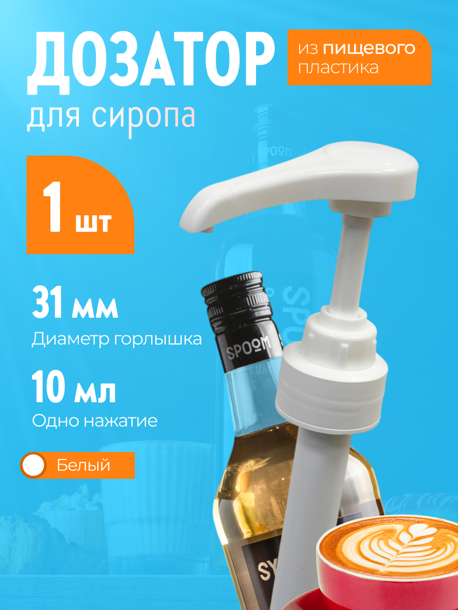 Помпа -дозатор закручивающаяся SPOOM для бутылки с сиропом 1 л (10 мл белая) - фото 1