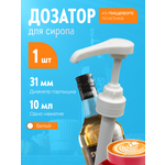 Помпа -дозатор закручивающаяся SPOOM для бутылки с сиропом 1 л (10 мл белая)