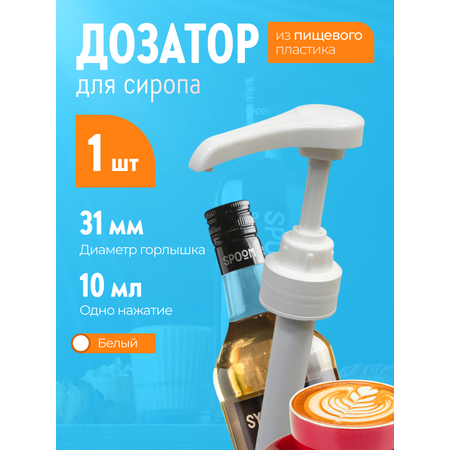 Помпа -дозатор закручивающаяся SPOOM для бутылки с сиропом 1 л (10 мл белая)