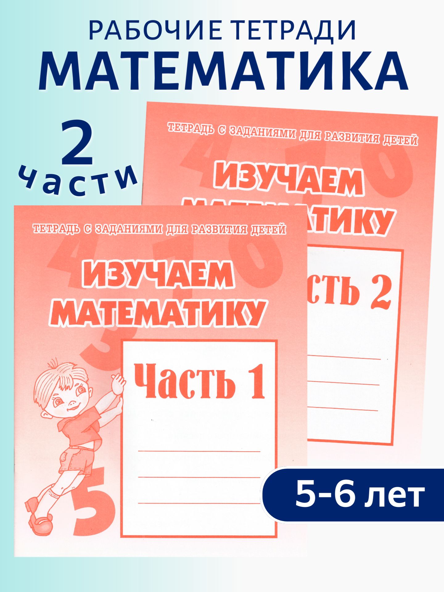Тетради с заданиями Весна-Дизайн Изучаем математику часть 1 и 2 - фото 1