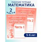 Тетради с заданиями Весна-Дизайн Изучаем математику часть 1 и 2