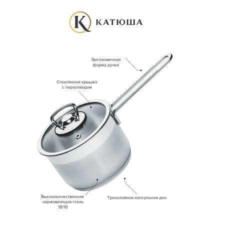 Ковш нержавеющая сталь Катюша София 14 см 1.4 л стеклянная крышка