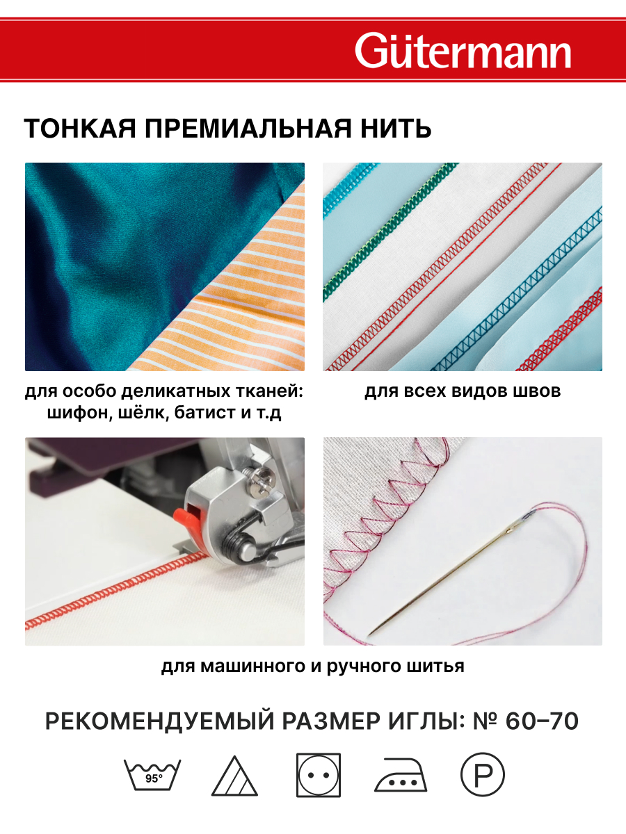 Нитки для шитья тонких тканей Guttermann 200м цвет 968 - фото 5