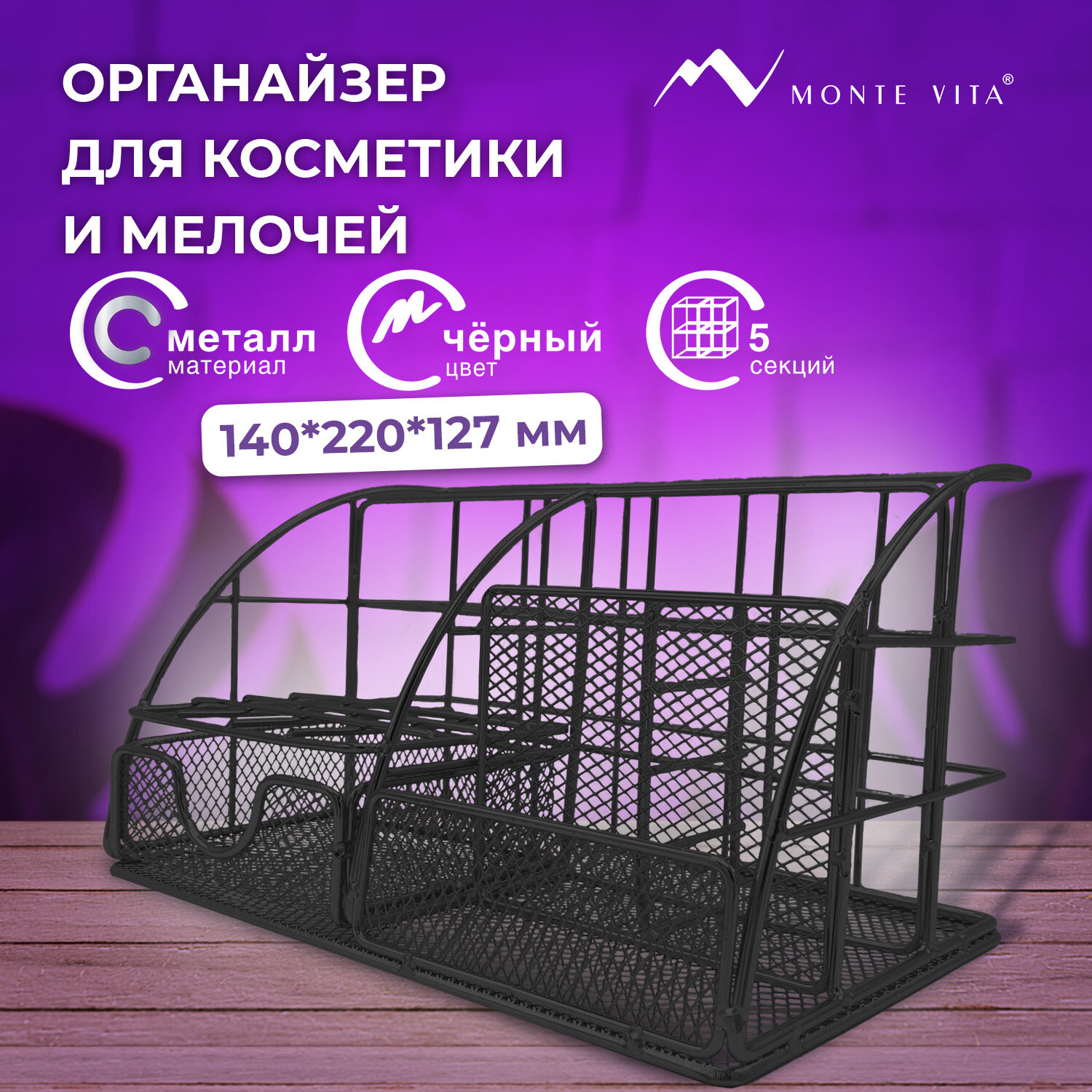 Органайзер для косметики и канцелярии MONTE VITA металлический настольный 5 секций - фото 1