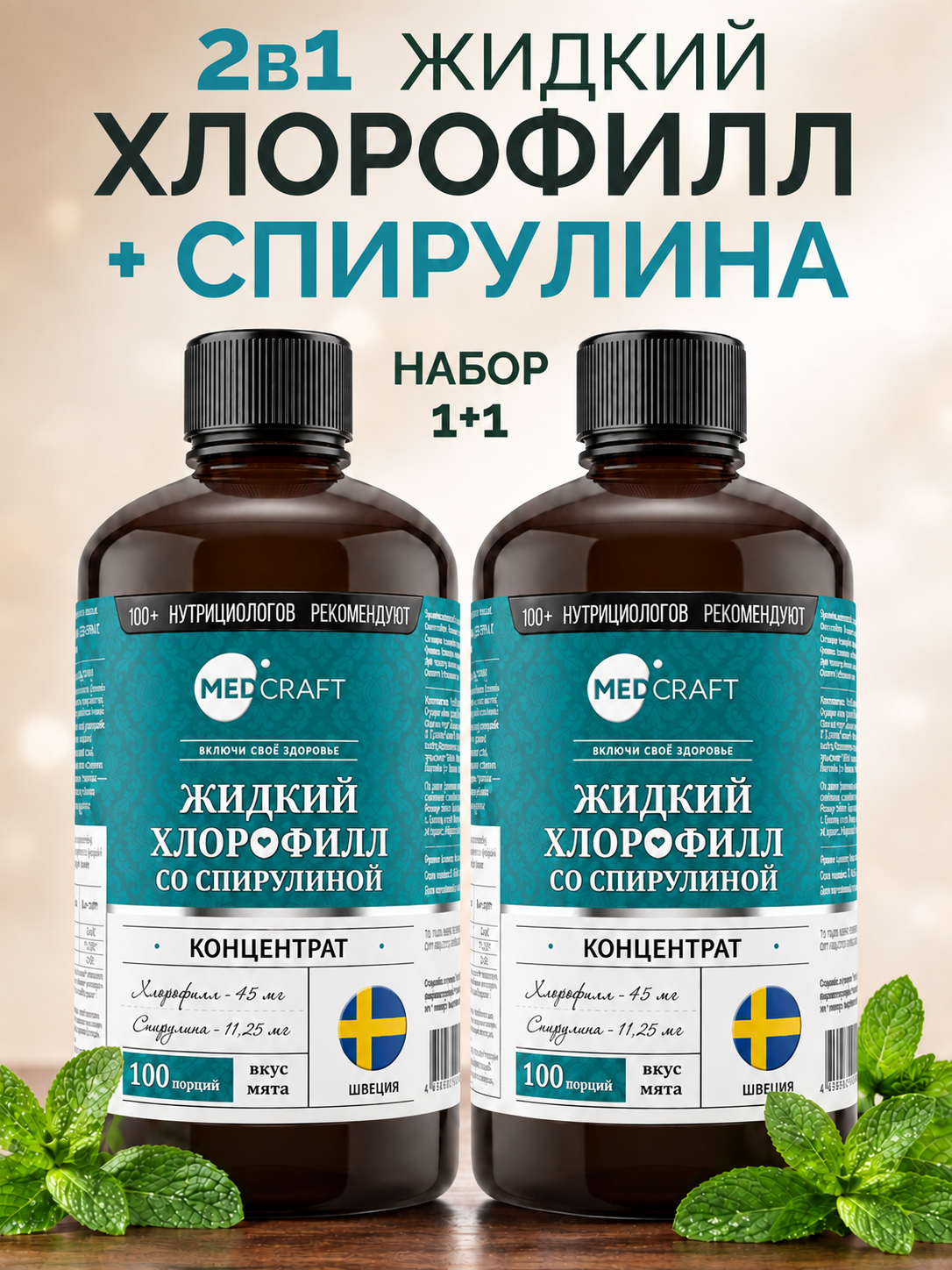 Изображение товара Набор MedCraft Хлорофилл и Спирулина для поддержания иммунитета Изображение товара Набор MedCraft Хлорофилл и Спирулина для поддержания иммунитета