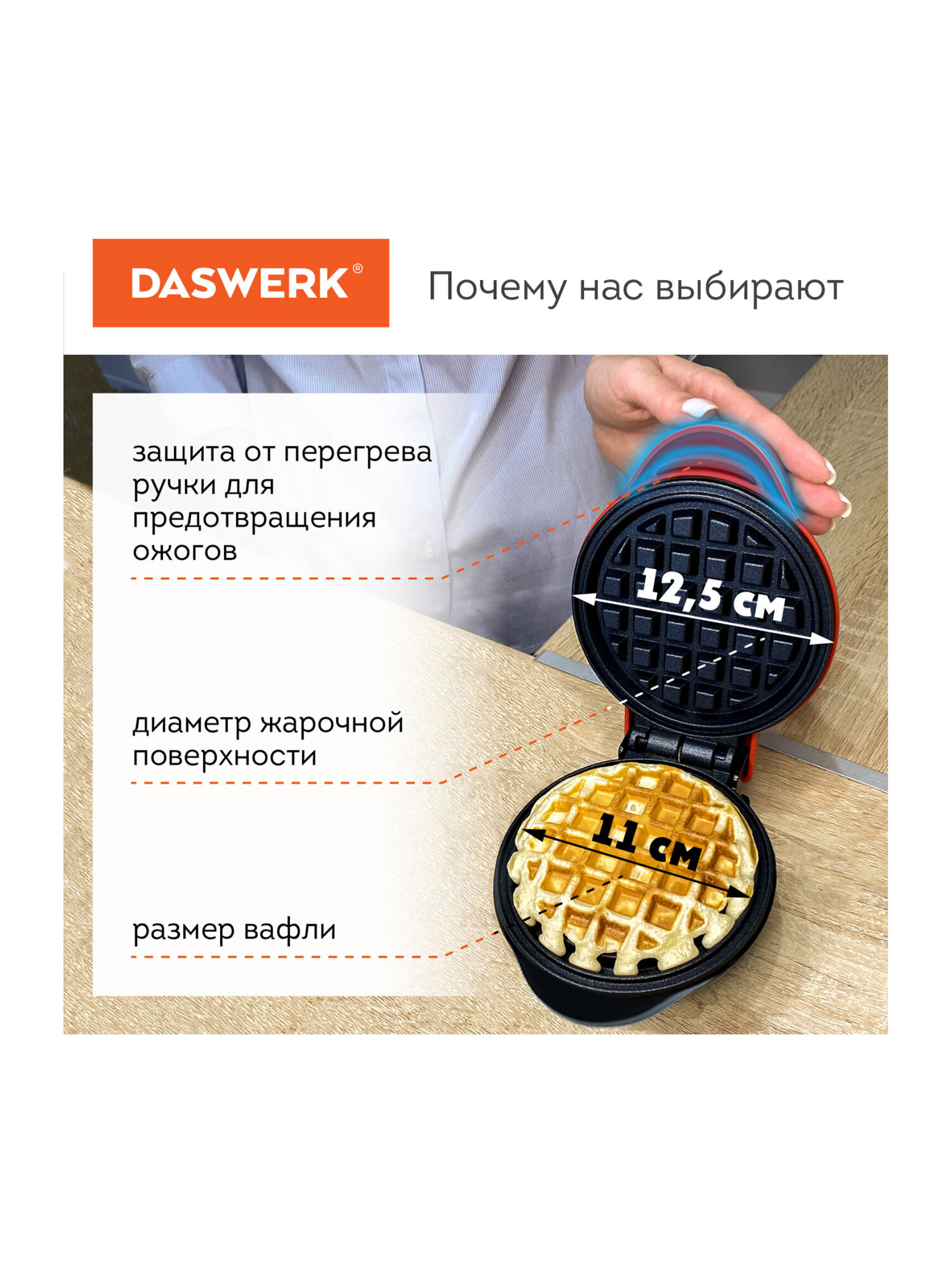 Вафельница DASWERK электрическая для венских и бельгийских вафель - фото 14