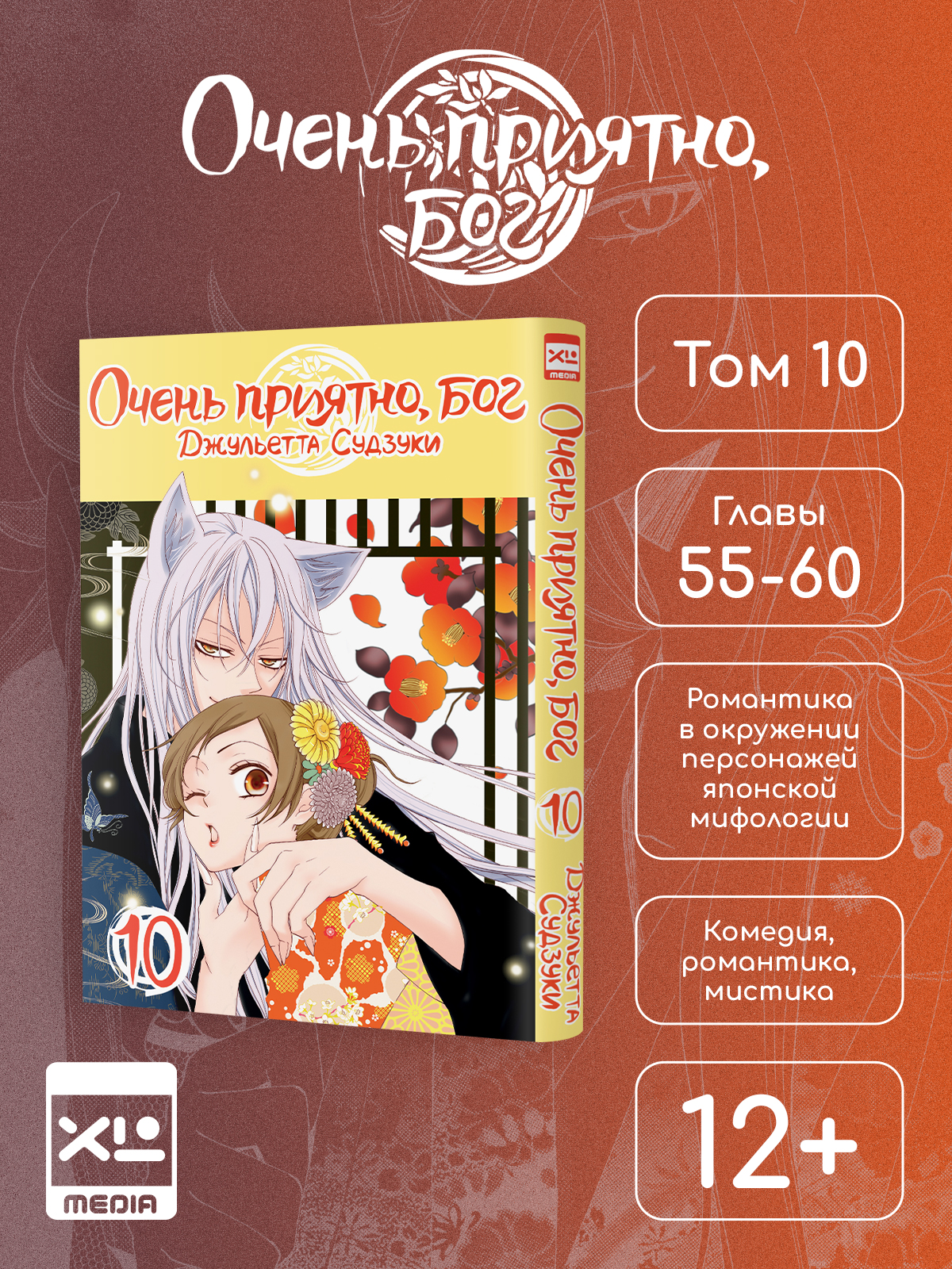 Печатная книга XL Media Очень приятно, бог. Том 10. Манга - фото 1