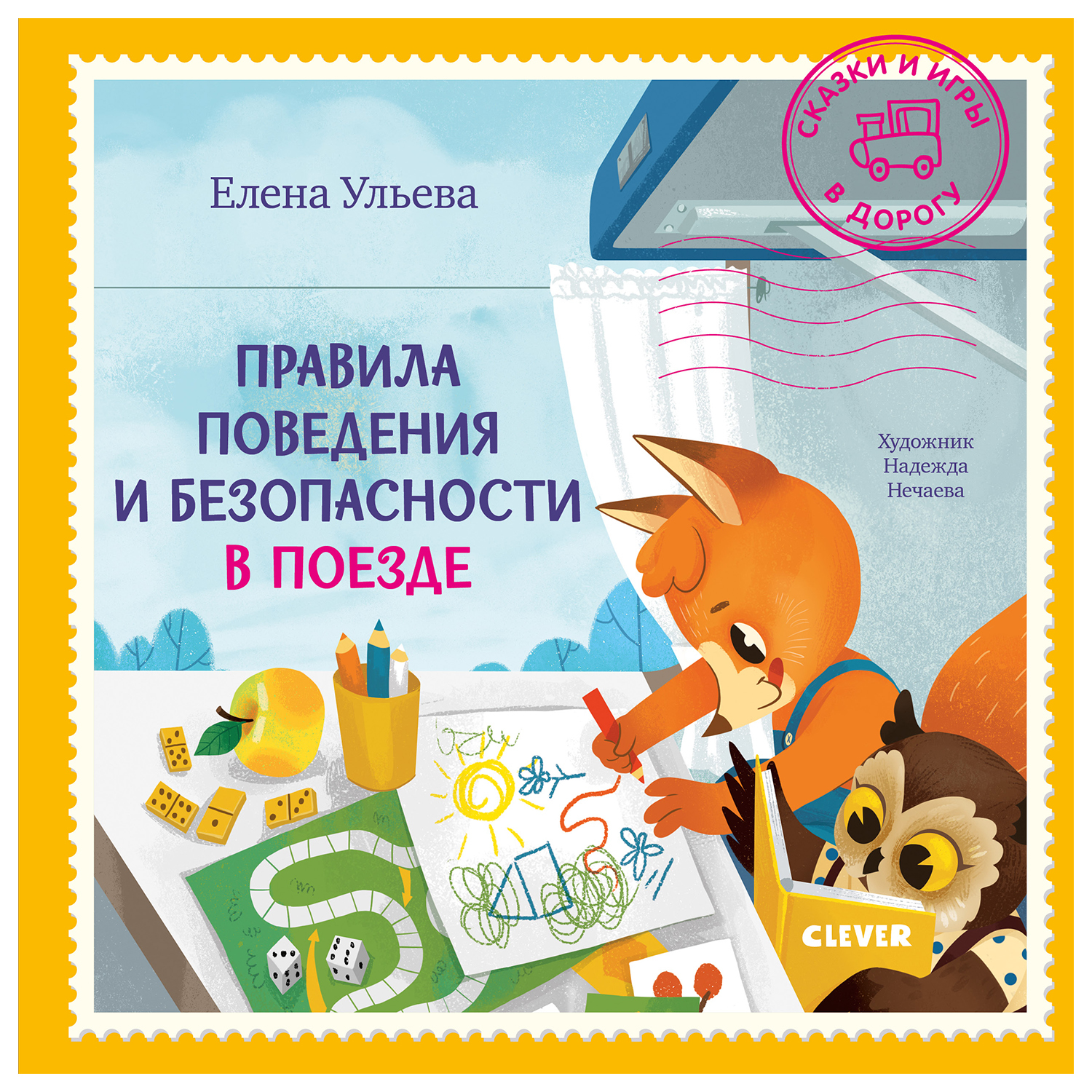 Книга Clever Правила поведения и безопасности в поезде Ульева Е - фото 1