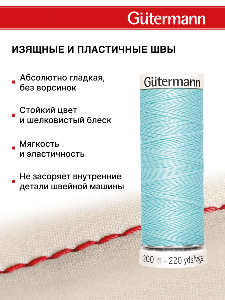 Нитки для шитья Guttermann 200м цвет 53 - фото 4