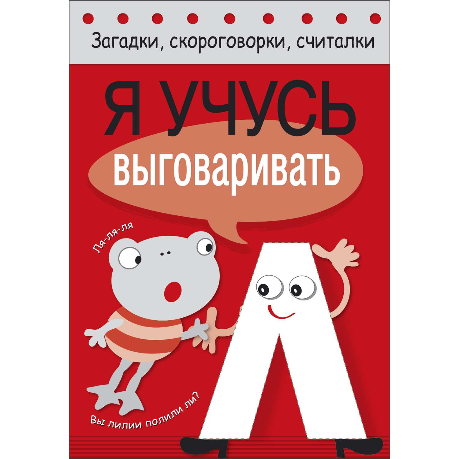 Книга Загадки скороговорки считалки Я учусь выговаривать Л - фото 1