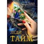 Книга СП Детям Леди Тайм