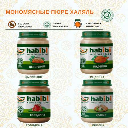 Пюре мясное Халяль Habibi Говядина упаковка 12 шт по 100 г