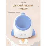 Писсуар LaLa-Kids Ракета синий в ассортименте