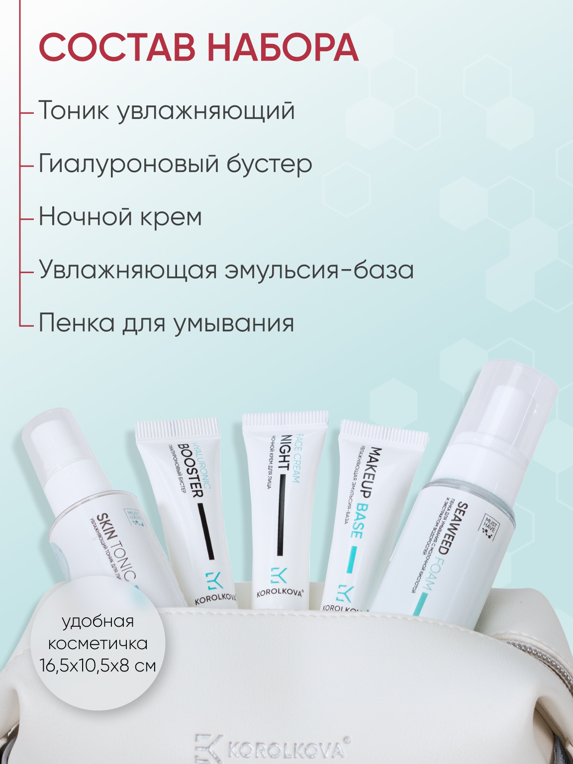 Дорожный набор Уходовой косметики KOROLKOVA в косметичке - фото 3