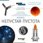 Книга Levenhuk «Космос. Непустая пустота»