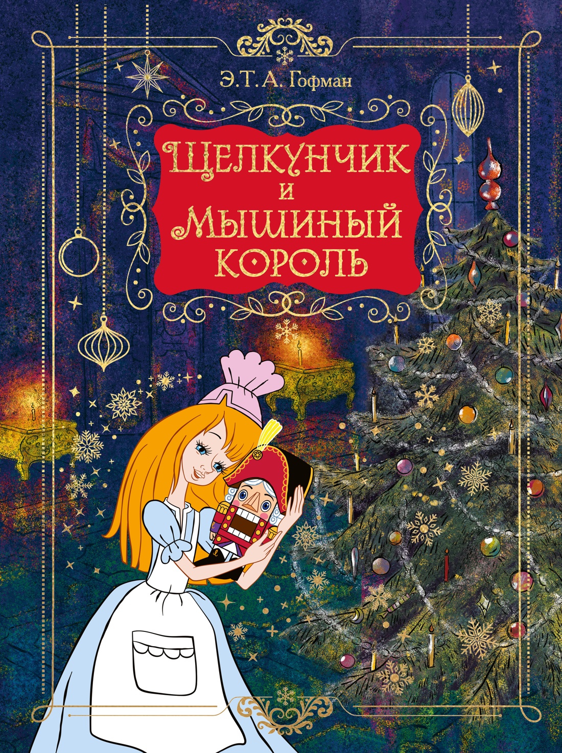 Книга Махаон Новый год 2027 Гофман Э Т А Щелкунчик и Мышиный король Подарочное оформление - фото 1