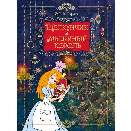 Книга Махаон Новый год 2027 Гофман Э Т А Щелкунчик и Мышиный король Подарочное оформление