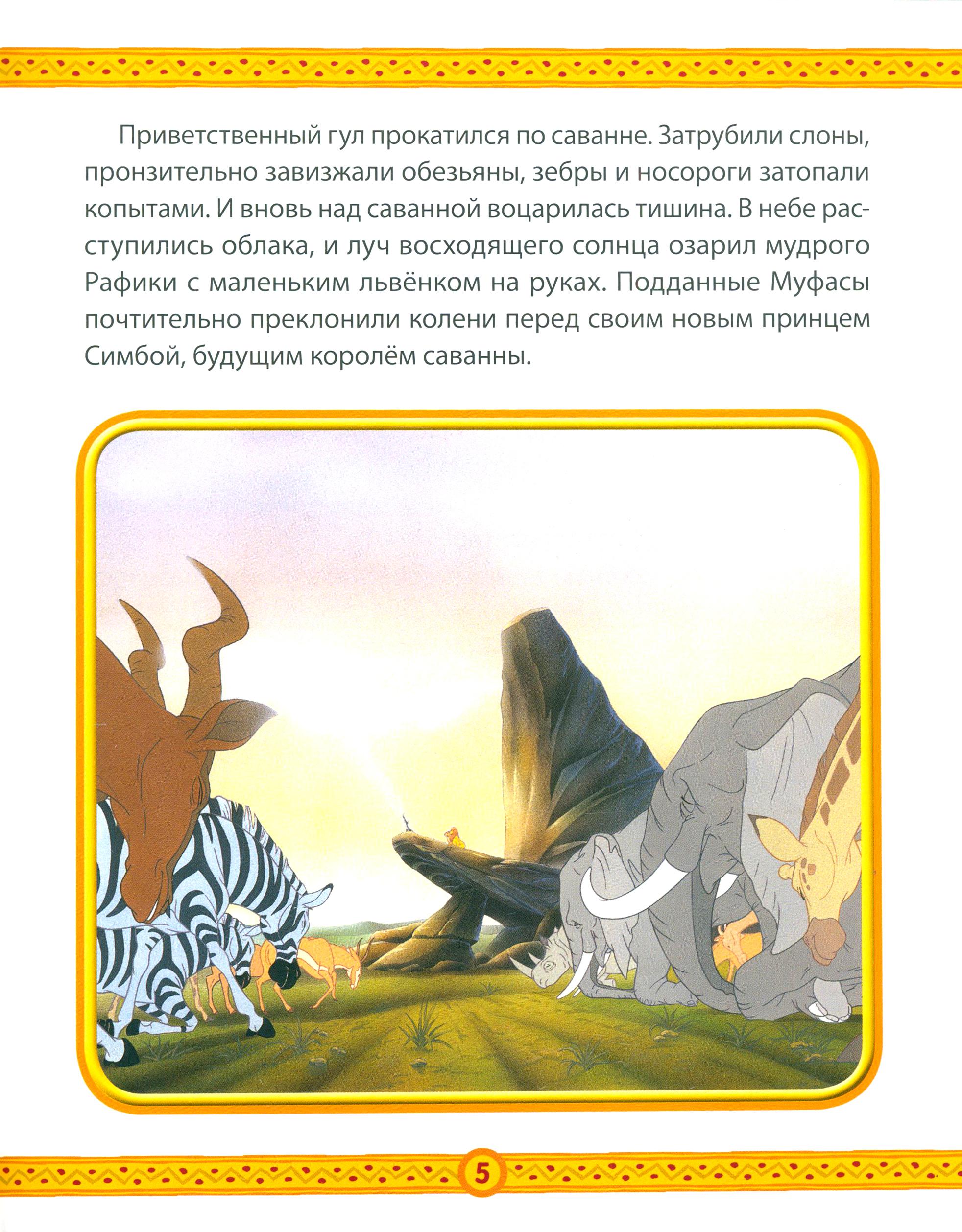 Книга ИД Лев Король Лев. Приключения Симбы. Disney - фото 4