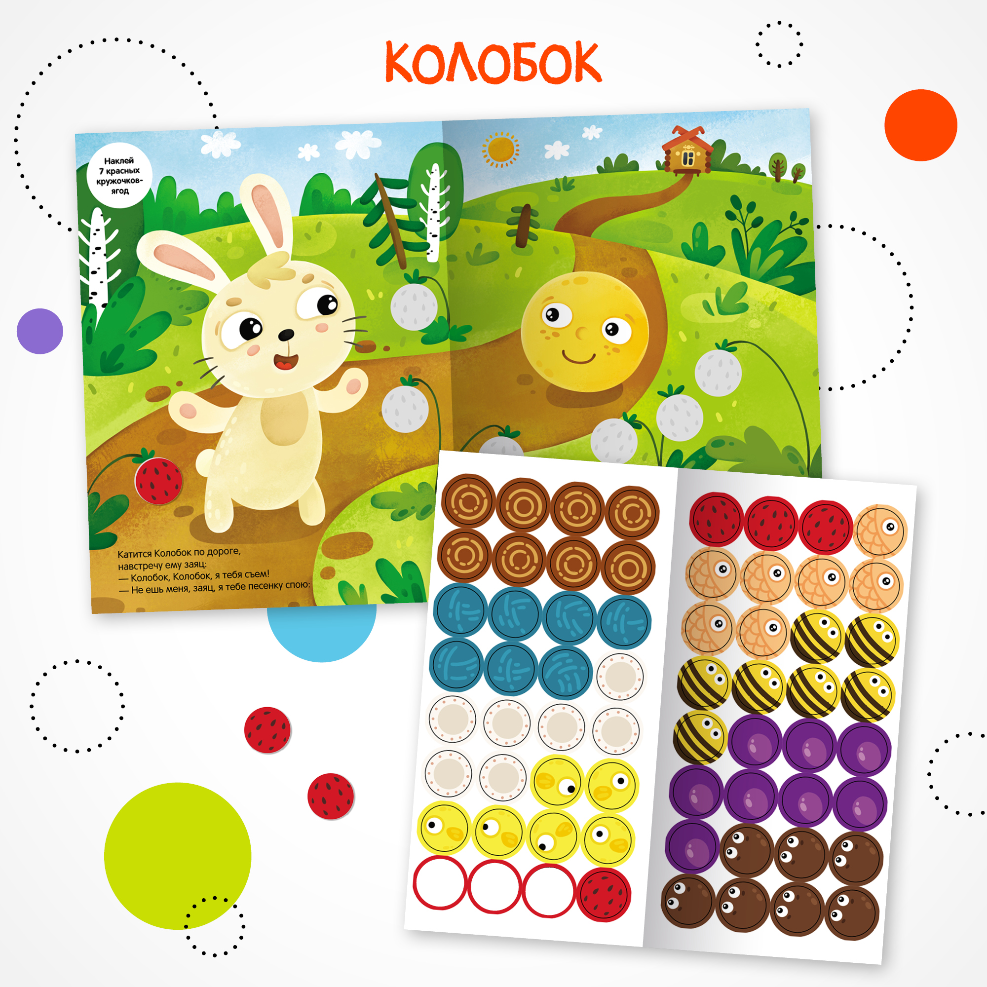 Набор "Сказки с кружочками" (3 книги с наклейками) - фото 3