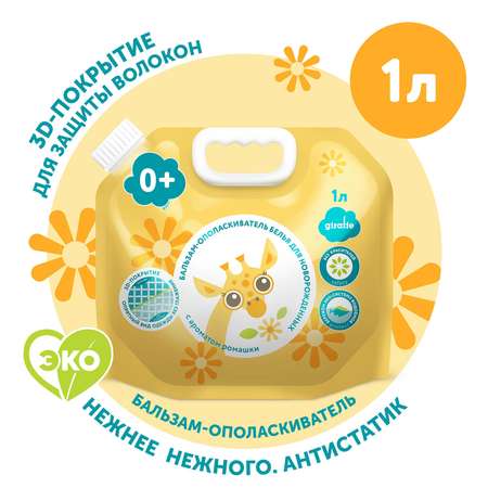 Бальзам-ополаскиватель Lovular Giraffe 1л 429899