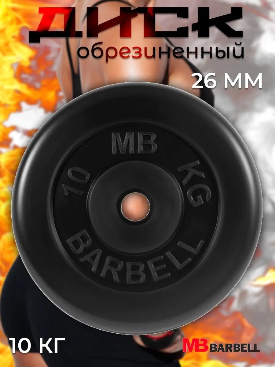 D 26 мм чёрный 10,0 кг MbBarbell Диск обрезиненный - фото 1