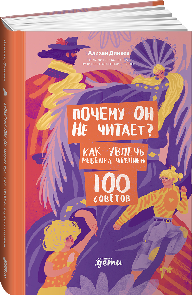 Книга Альпина. Дети Почему он не читает 100 советов как увлечь ребенка чтением - фото 17