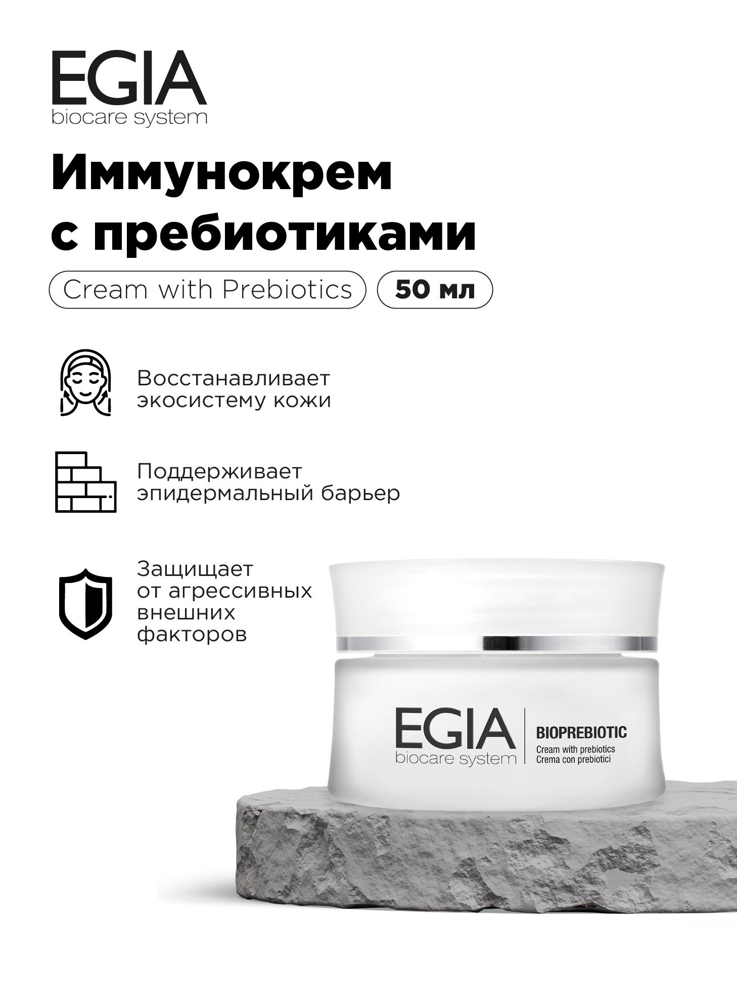 Крем EGIA Biocare System 50 мл - фото 1