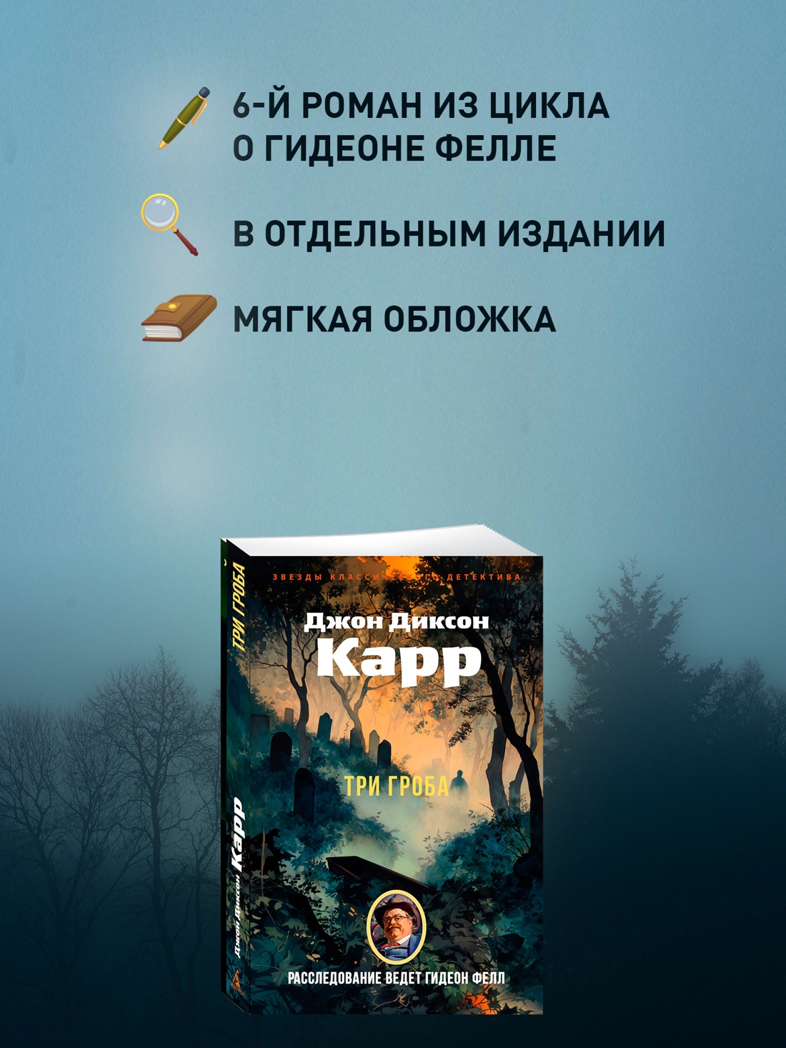 Книга АЗБУКА ЗвездыКласДетект(м/о)/Карр Дж./Три гроба (мягк/обл.) - фото 5
