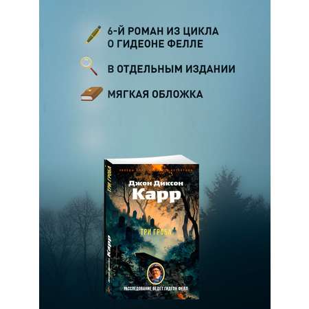Книга АЗБУКА ЗвездыКласДетект(м/о)/Карр Дж./Три гроба (мягк/обл.)