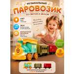 Детский музыкальный паровозик с вагонами TrendToys интерактивный