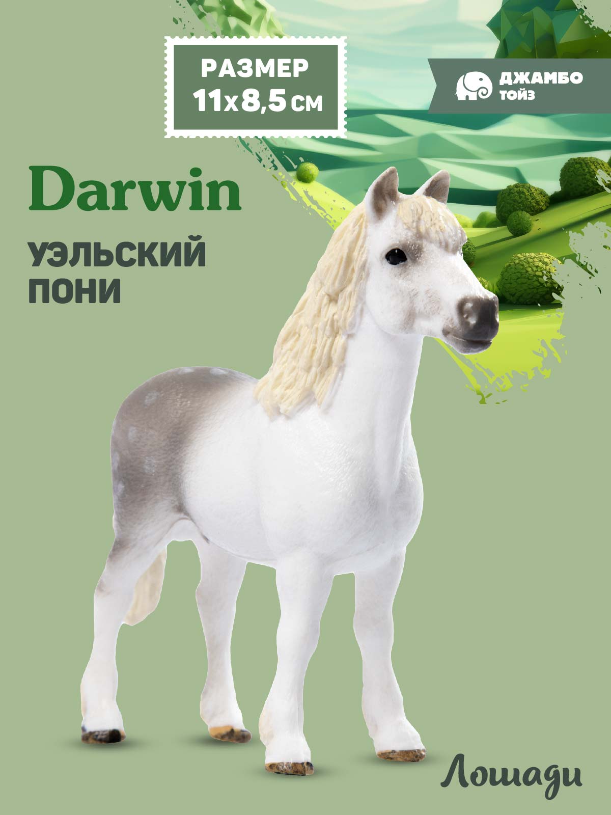 Фигурка DARWIN Животные Лошадь - фото 1