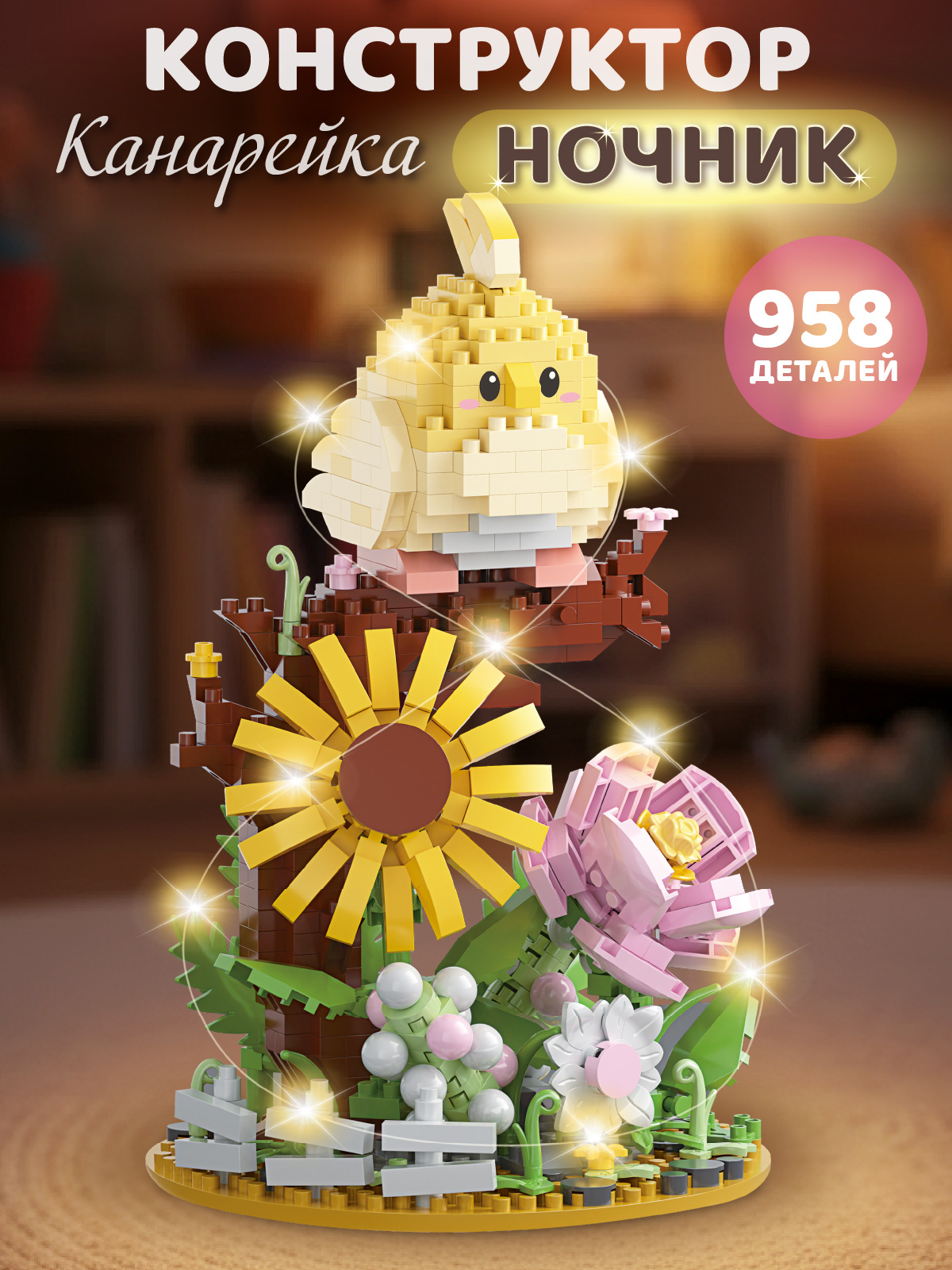 Конструктор Компания Друзей Канарейка 958 дет. - фото 1