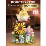 Конструктор Компания Друзей Канарейка 958 дет.