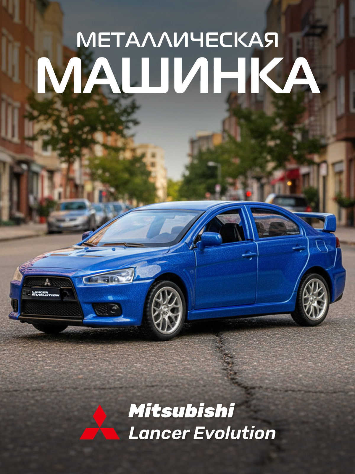 Автомобиль АВТОпанорама Mitsubishi Lancer Evolution 1:41 1:41 JB1251578 - фото 1