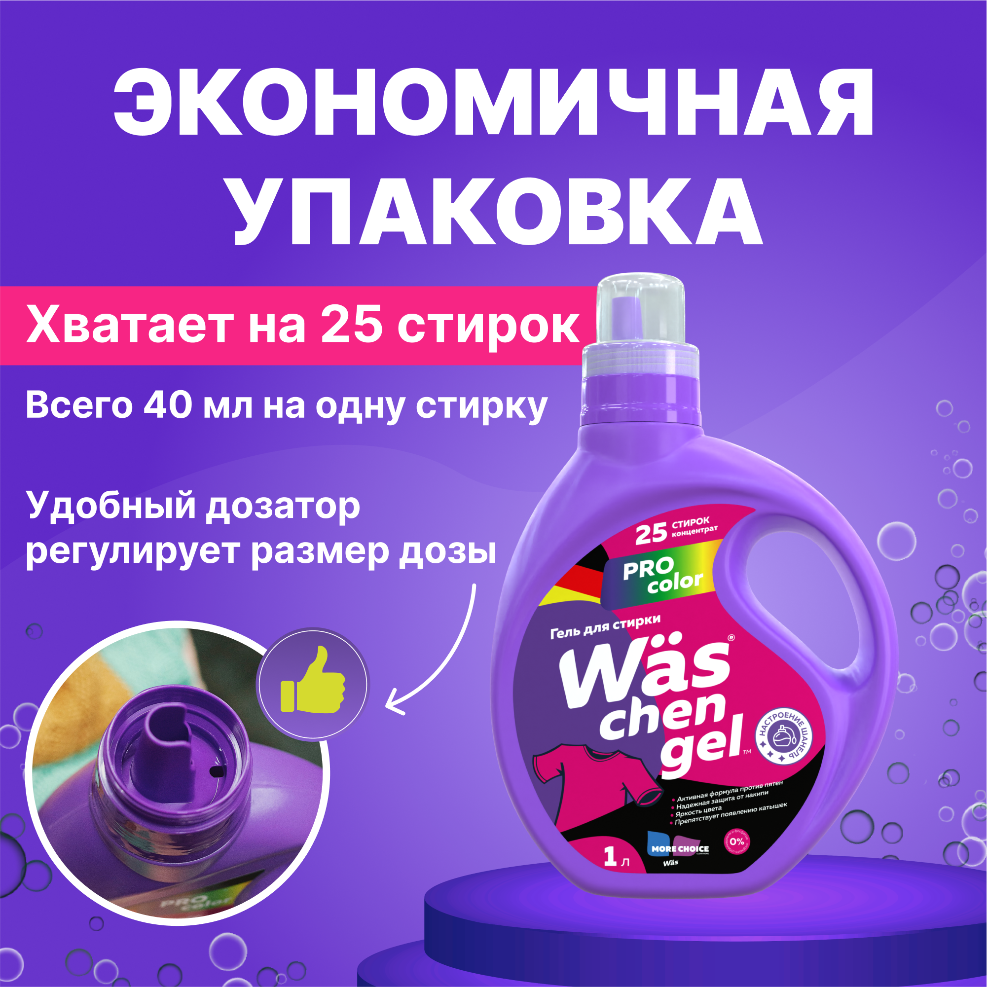 Гель для стирки цветного Was WgC1 - фото 4