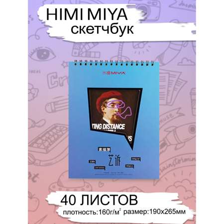 Скетчбук HIMI MIYA 40 лист.