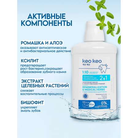 Ополаскиватель KEO KEO 2в1 Укрепление эмали 400 мл
