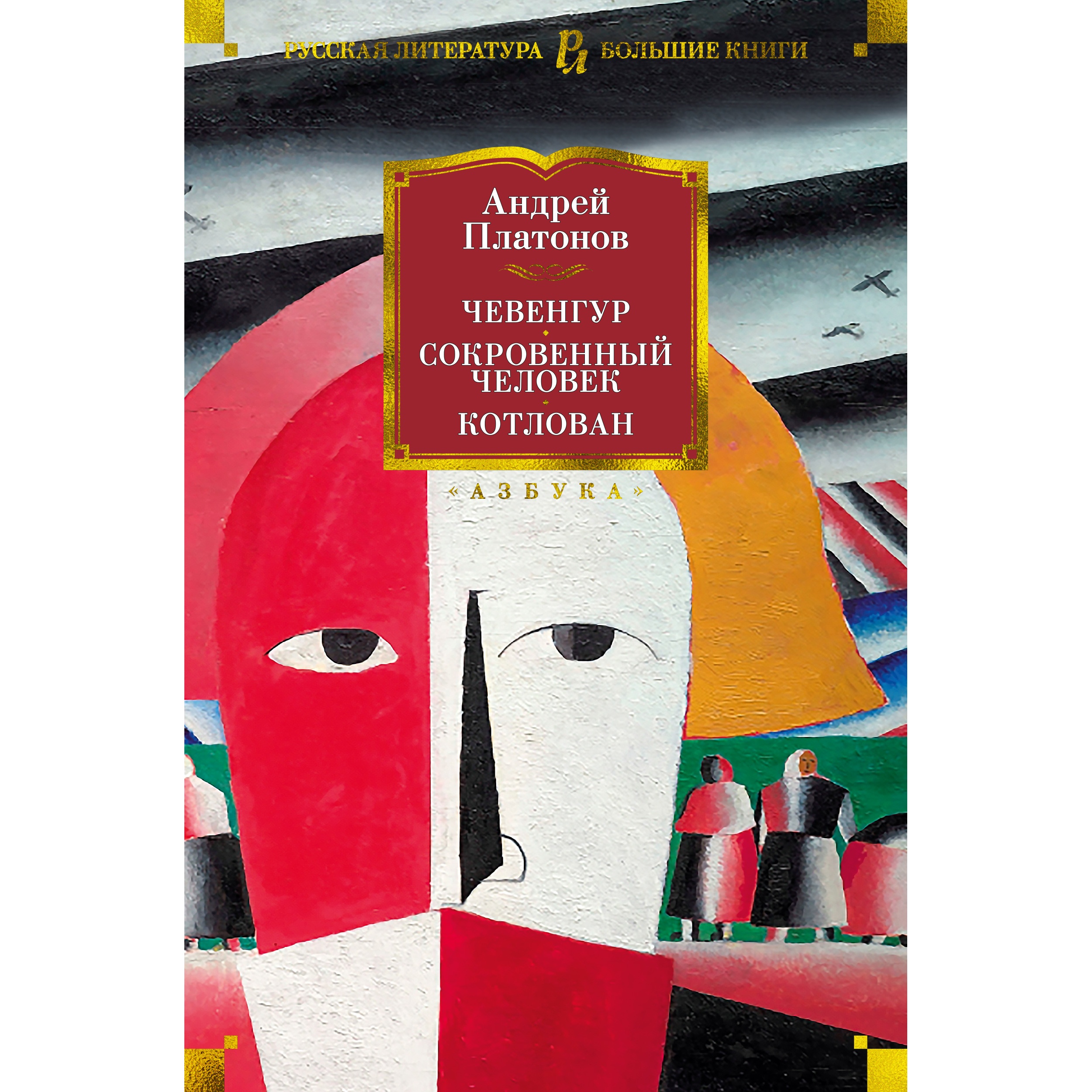 Книга АЗБУКА Чевенгур. Сокровенный человек. Котлован Платонов А. Русская литература. Большие книги - фото 1