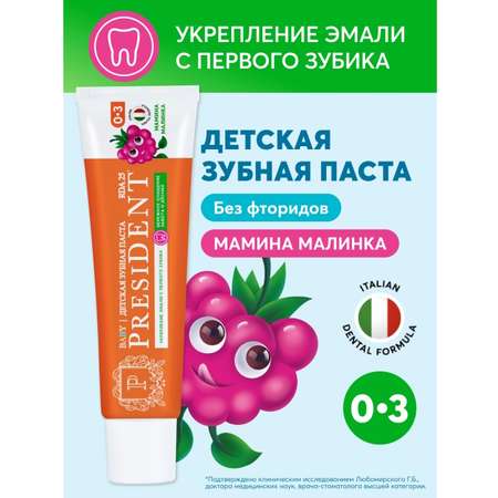 Зубная паста President Малина 45 г
