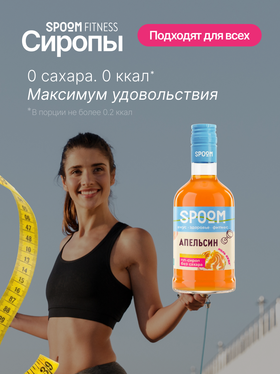 Сироп SPOOM Апельсин 250 мл для кофе коктейлей и десертов - фото 2