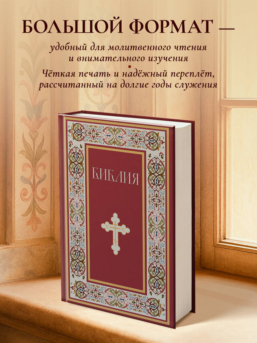 Книга Эксмо Библия. Книги Священного Писания Ветхого и Нового Завета. РПЦ (Красная) - фото 3
