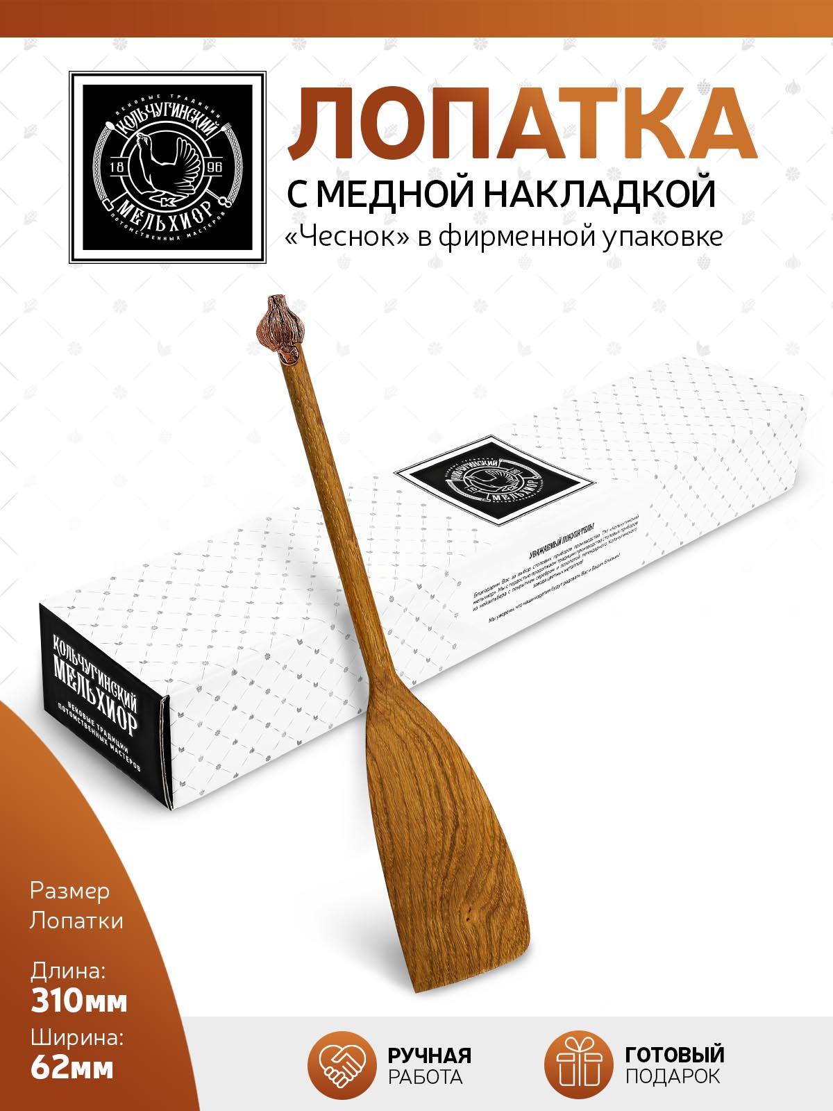 Лопатка деревянная Кольчугинский мельхиор Чеснок с медной накладкой широкая - фото 2