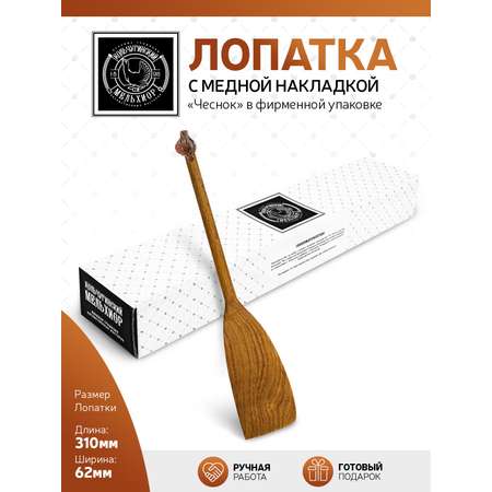 Лопатка деревянная Кольчугинский мельхиор Чеснок с медной накладкой широкая