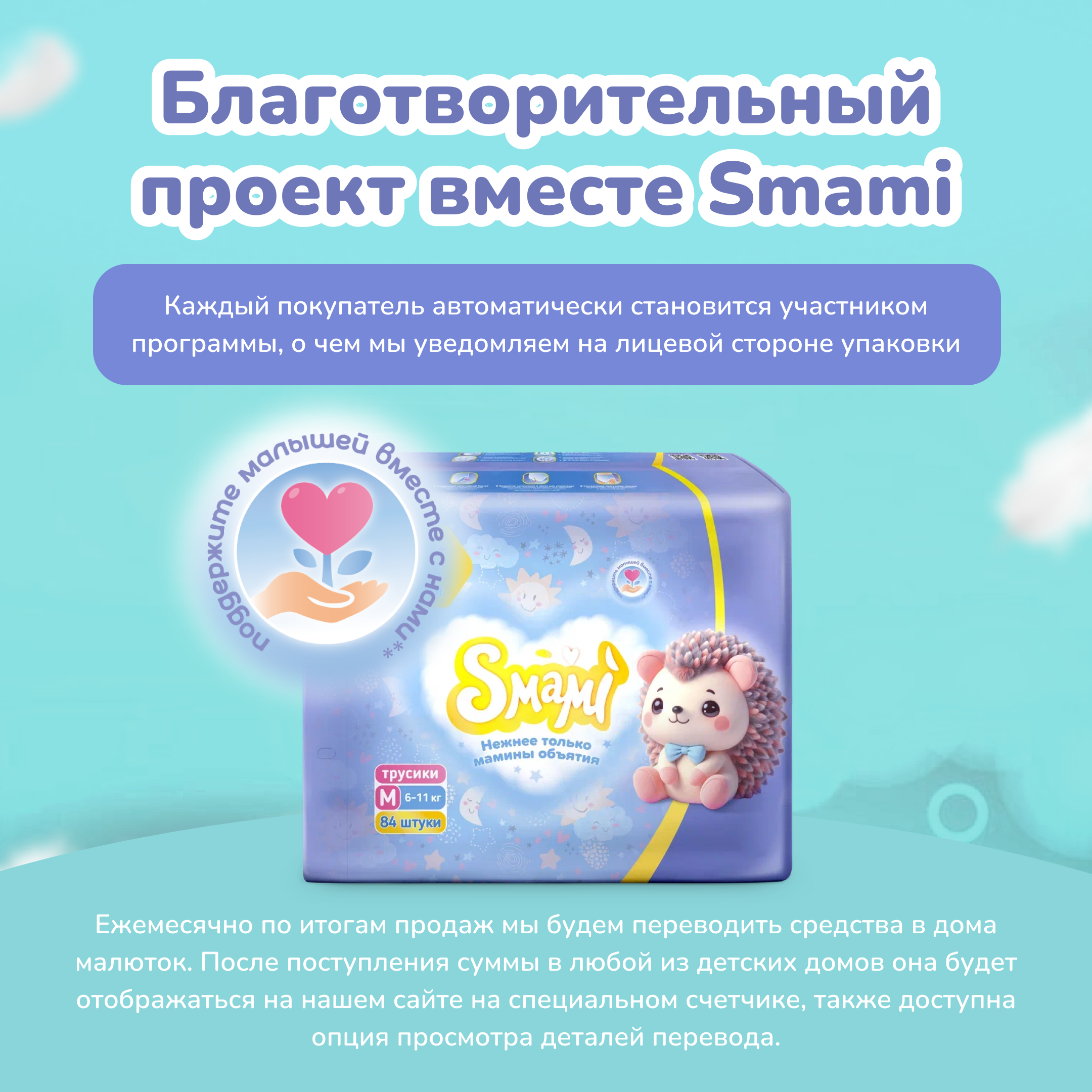 Трусики Smami M (6-11 кг) 84 шт. - фото 9