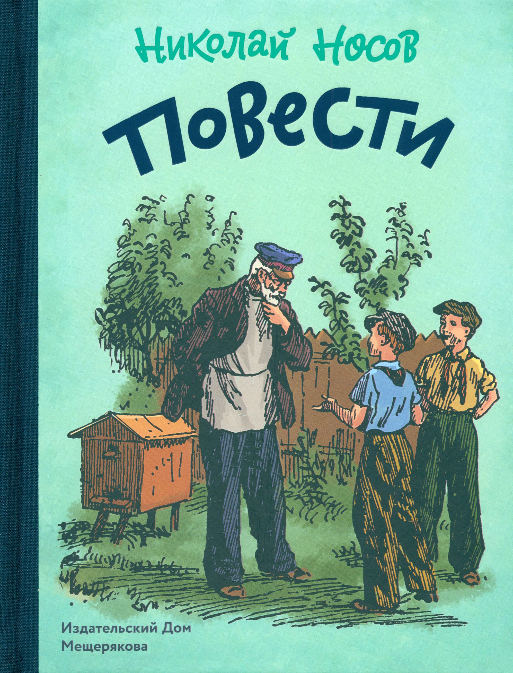 Книга Стрекозa Повести Носов Н - фото 1