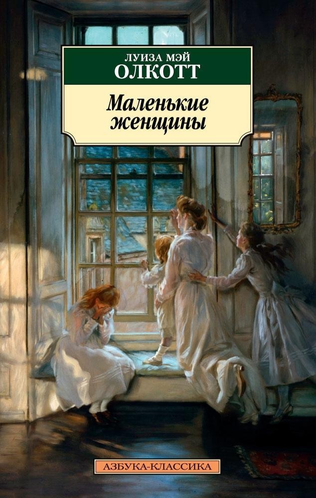 Книга АЗБУКА Олкотт. Маленькие женщины (цикл). Комплект из 3-х книг - фото 2